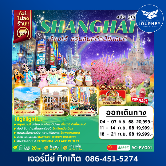Shanghai Disneyland 4D3N