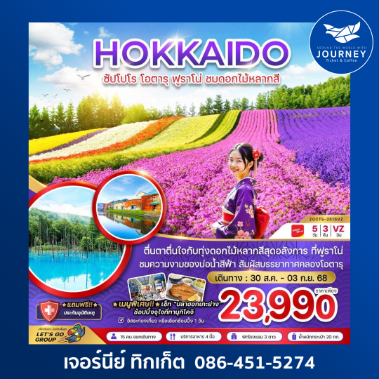 HOKKAIDO ซับโปโร โอตารุ ฟูราโน่ ชมดอกไม้หลากสี 5วัน 3คืน