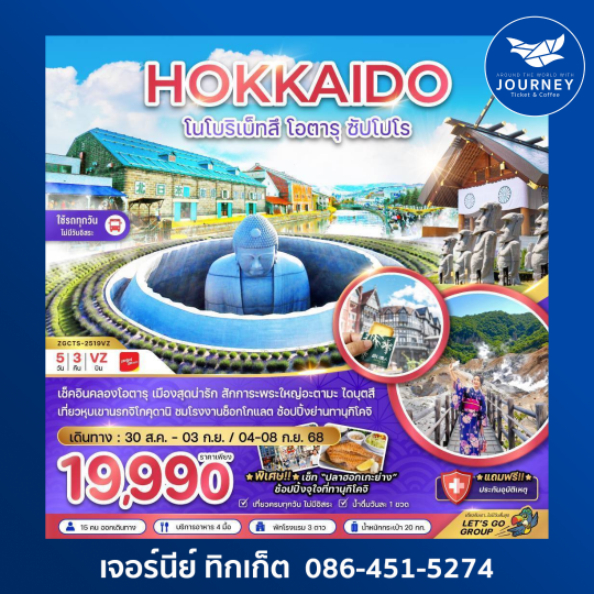 ฮอกไกโด โนโบริเบ็ทสึ โอตารุ ซัปโปโร (เที่ยวครบทุกวัน) 5 วัน 3 คืน