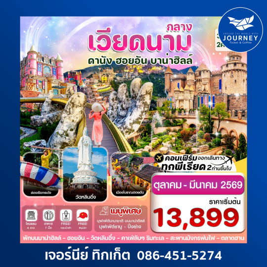 ดานัง ฮอยอัน พักบานาฮิลล์ 3 วัน 2 คืน