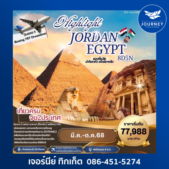 HIGHLIGHT JORDAN – EGYPT  8D5N
