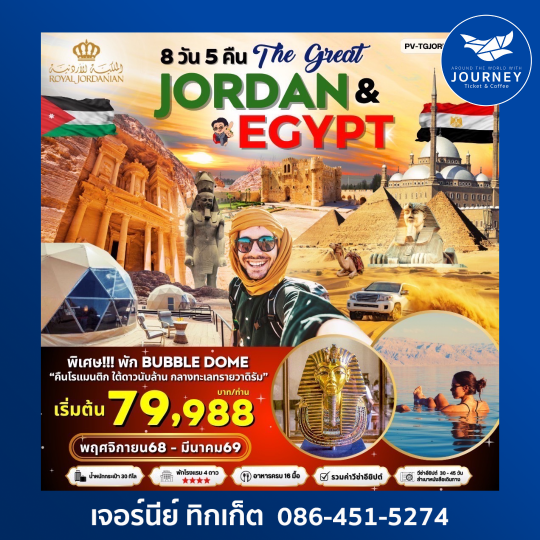 THE GREAT JORDAN-EGYPT 8D 5N