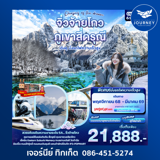Chasing of the dream จิ่วจ้ายโกว ภูเขาสี่ดรุณี  เฉิงตู นั่งรถไฟความเร็วสูง 6วัน 5คืน