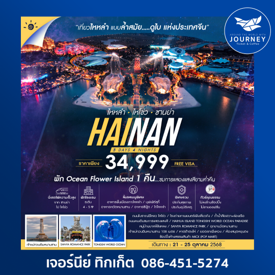 เกาะไหหลำ ไหโข่ว ซานย่า 5วัน 4คืน