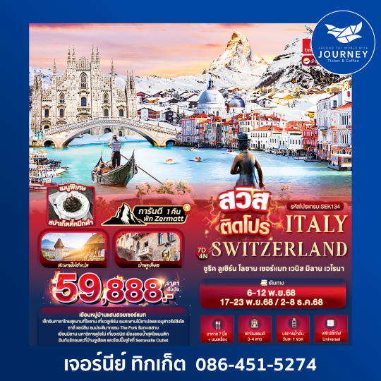 สวิสติดโปร Switzerland Italy 7 วัน 4 คืน