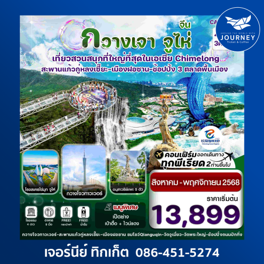 กวางเจา จูไห่ สวนสนุกฉางหลง สะพานแก้วกู่หลงเซี๊ยะ 4วัน 3คืน