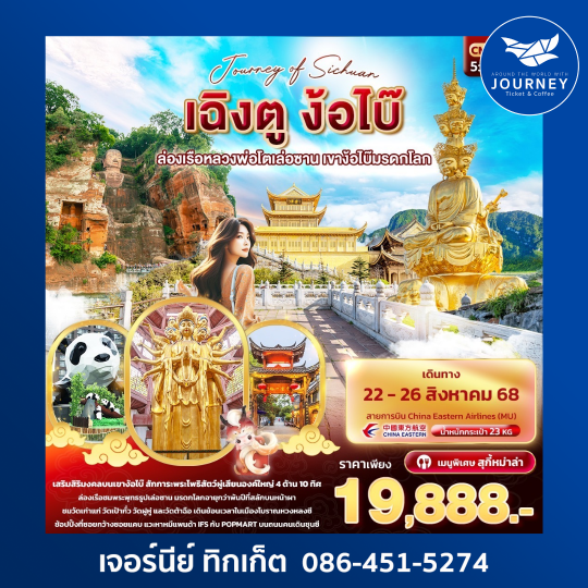 เฉิงตู ง้อไบ๊ ล่องเรือหลวงพ่อโตเล่อซาน เขาง้อไบ๊มรดกโลก 5วัน 4คืน
