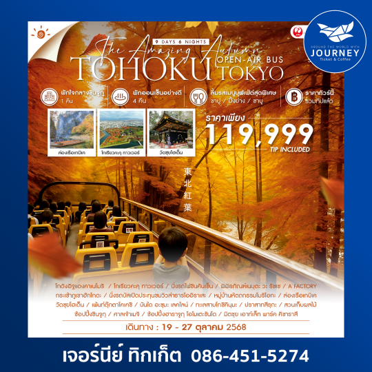 TOHOKU TOKYO 9D6N