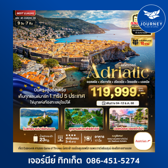 เอเดรียติก (ออสเตรีย-สโลวาเกีย-สโลวีเนีย-โครเอเชีย-บอสเนีย) 9วัน 7คืน