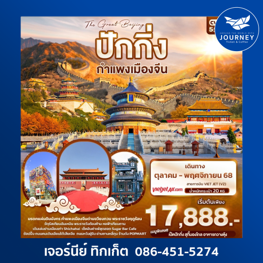 The Great Beijing   ปักกิ่ง กำแพงเมืองจีน 5วัน 3คืน
