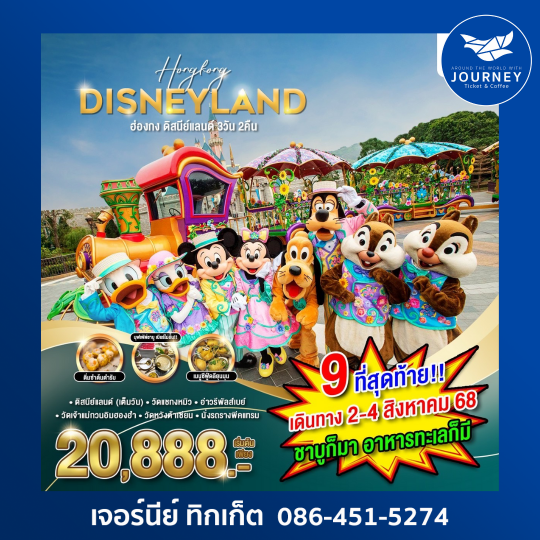ฮ่องกง ดิสนีย์แลนด์ 3วัน 2คืน