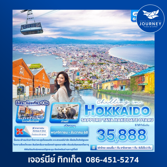 Chilling in… HOKKAIDO SAPPORO TOYA HAKODATE OTARU 6วัน 4คืน