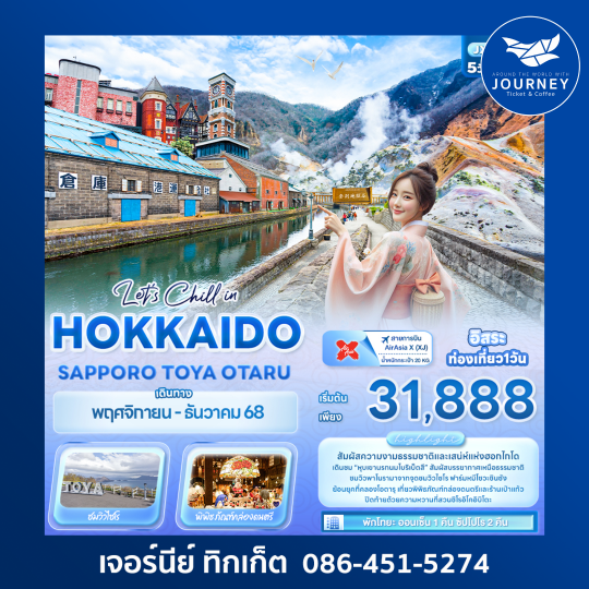 Let’s Chill in HOKKAIDO SAPPORO TOYA OTARU 5วัน 3คืน
