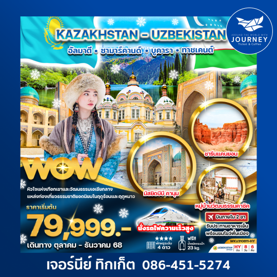 คาซัคสถาน อัลมาตี อุซเบกีสถาน ซามาร์ค 8D6N