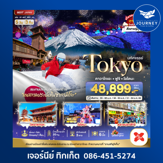 TOKYO คาวาโกเอะ ฟูจิ โอไดบะ 5D3N (NEW YEAR)