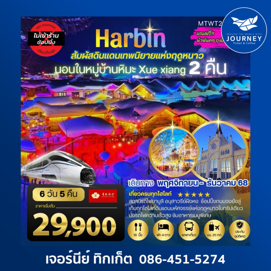 HABIN สัมผัสดินแดนเทพนิยายแห่งฤดูหนาว 6D5N