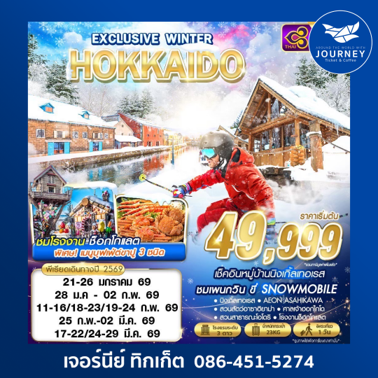 HOKKAIDO EXCLUSIVE WINTER  (FREEDAY) 6D4N