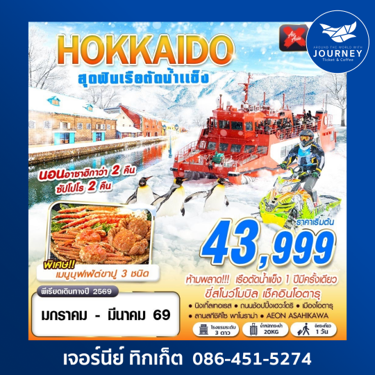 HOKKAIDO เรือตัดน้ำแข็ง (FREEDAY) 6D4N