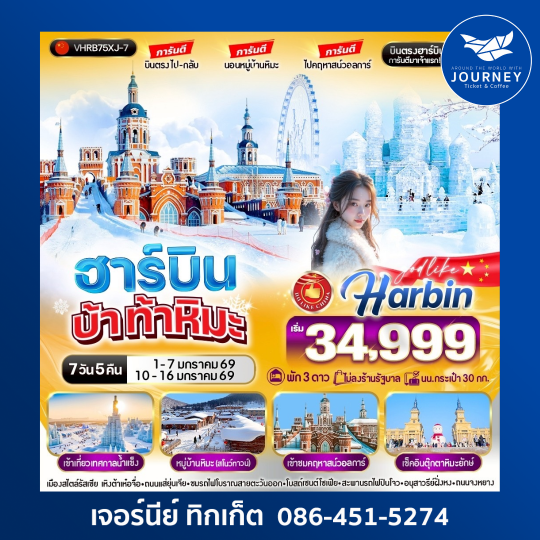 ฮาร์บิน บ้า ท้าหิมะ  7วัน 5คืน