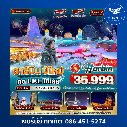ฮาร์บินปีใหม่ กด Like ใช่เลย   6วัน 4คืน