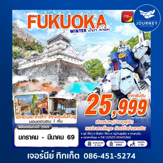 FUKUOKA WINTER เริงร่า ท้าหิมะ (FREEDAY) 5D3N