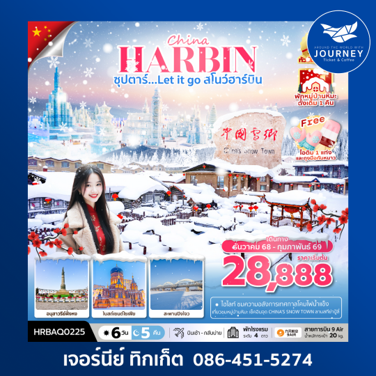 ซุปตาร์...Let it go สโนว์ฮาร์บิน 6 วัน 5 คืน