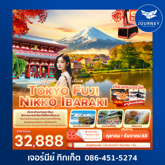 Amazing Autumn TOKYO FUJI NIKKO IBARAKI 5วัน 3คืน