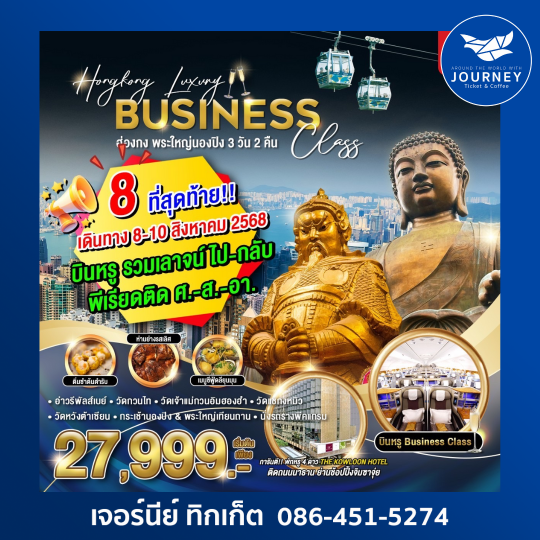 Hongkong Luxury Business Class ฮ่องกง พระใหญ่นอนปิง 3วัน2คืน