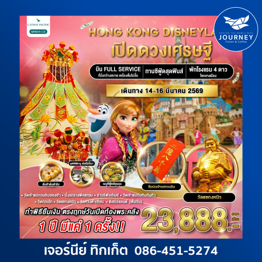 ฮ่องกง ดิสนีย์แลนด์ ยืมเงินเจ้าแม่กวนอิม 3วัน2คืน