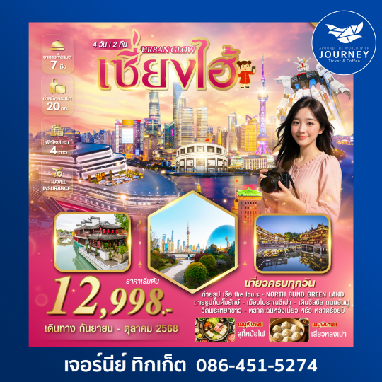 URBAN GLOW เซี่ยงไฮ้ เมืองแห่งความรุ่งเรืองและทันสมัย 4วัน 2คืน