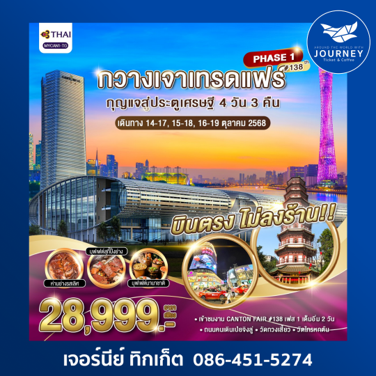 กวางเจาเทรดแฟร์ #138 Phase1 4วัน3คืน
