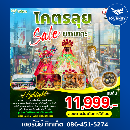 ฮ่องกง โคตรลุย ลดสนั่น Sale ยกเกาะ 4วัน 2คืน