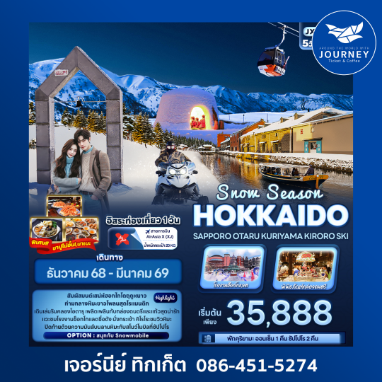 Snow Season HOKKAIDO SAPPORO OTARU KURIYAMA KIRORO SKI 5วัน 3คืน