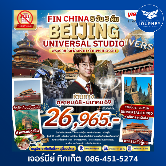 ปักกิ่ง พระราชวังต้องห้าม กำแพงเมืองจีน สวนสนุก Universal Studio 5วัน 3คืน