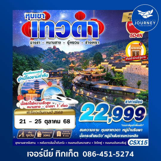 BEST TRIP KUNMING คุนหมิง ต้าหลี่ ลี่เจียง แชงกรีล่า ภูเขาหิมะมังกรหยก 6D 5N