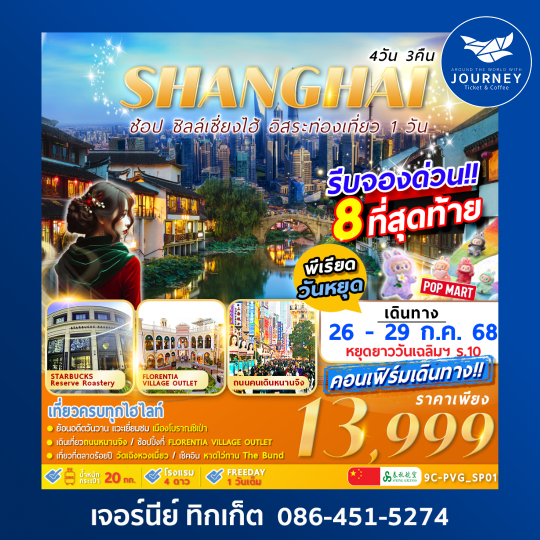 SHANGHAI CITY อิสระท่องเที่ยว1วัน 4วัน3คืน