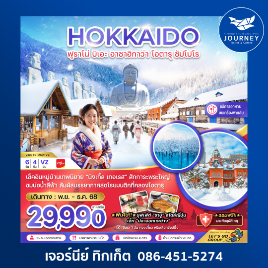 ฮอกไกโด ฟูราโน่ อาซาฮิกาว่า โอตารุ ซัปโปโร (ฟรีเดย์ 1 วัน) 6วัน 4คืน