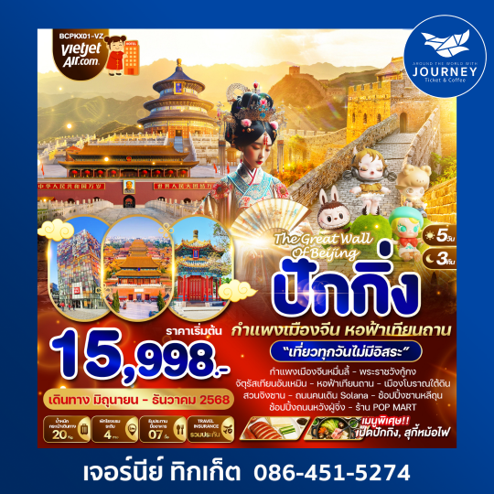 THE GREAT WALL OF  BEIJING ปักกิ่ง กำแพงเมืองจีน หอฟ้าเทียนถาน 5วัน 3คืน