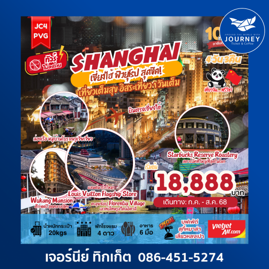 เซี่ยงไฮ้ ฟีลยุโรป สุดชิค 4วัน 3คืน