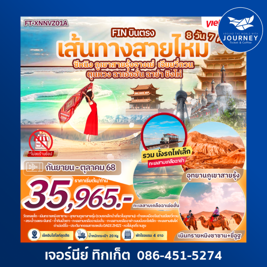 เส้นทางสายไหม ซีหนิง ภูเขาสายรุ้งจางเย่ เจียยวี่กวน ตุนหวง ฉาเอ่อฮั่น ฉาข่า ชิงไห่ 8 วัน 7 คืน