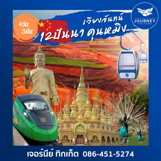 เวียงจันทน์ 12ปันนา คุนหมิง 4วัน3คืน