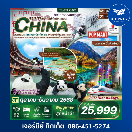 เฉิงตู จิ่วจ้ายโกว หวงหลง 6 วัน 5 คืน