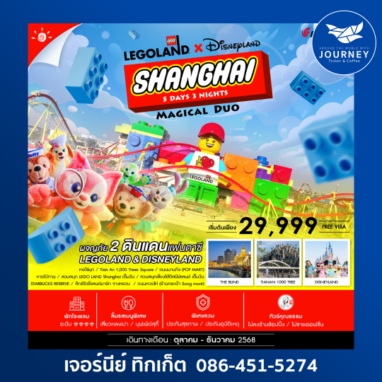 Shanghai Magical Duo 5วัน 3คืน