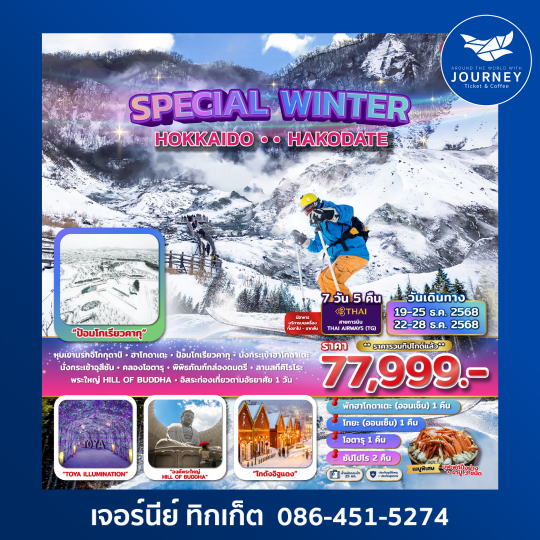 SPECIAL WINTER HOKKAIDO HAKODATE 7D5N