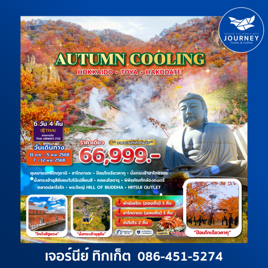 AUTUMN COOLING… HOKKAIDO HAKODATE  6D4N