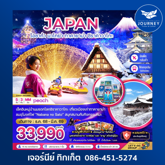 โอซาก้า นาโกย่า ทาคายาม่า ชิราคาวาโกะ 5วัน 3คืน