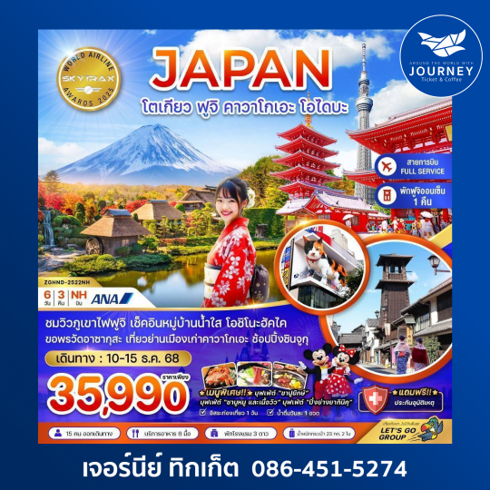 โตเกียว ฟูจิ คาวาโกเอะ โอไดบะ (เที่ยวอิสระ 1 วัน) 6วัน 3คืน