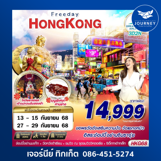 HONGKONG ช้อปปิ้ง ไหว้พระ 3D2N