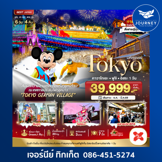 TOKYO คาวาโกเอะ ฟูจิ โอไดบะ 6วัน4คืน