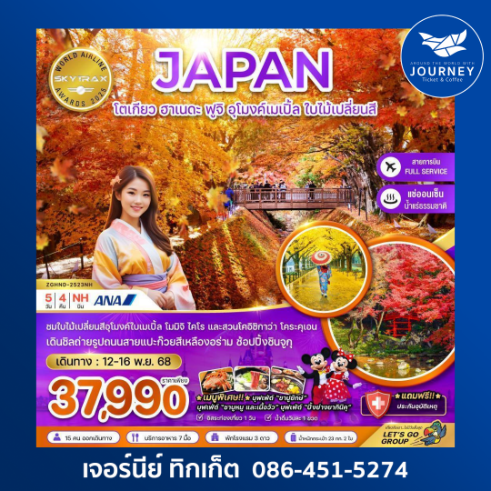 โตเกียว ฮาเนดะ ฟูจิ อุโมงค์เมเปิ้ล ใบไม้เปลี่ยนสี (เที่ยวอิสระ 1 วัน) 5วัน 4คืน